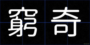 窮奇
