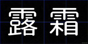 露霜