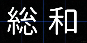 総和