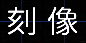 刻像
