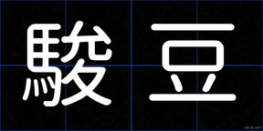 駿豆