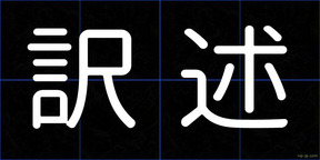 訳述