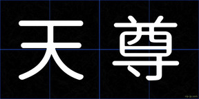 天尊