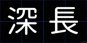 深長