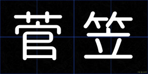 菅笠