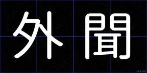 外聞