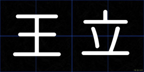 王立