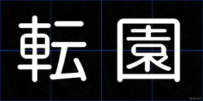 転園