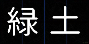 緑土