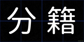 分籍