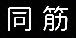 同筋
