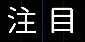注目