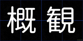 概観