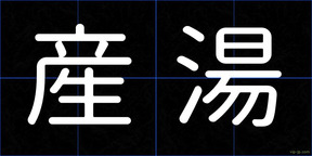 産湯