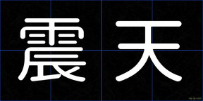 震天