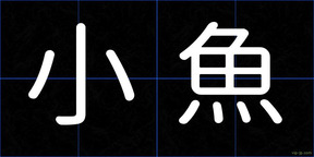 小魚