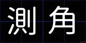 測角