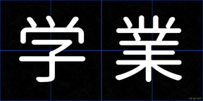 学業