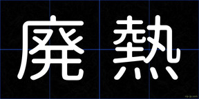廃熱