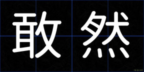 敢然