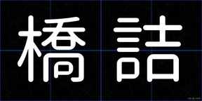 橋詰