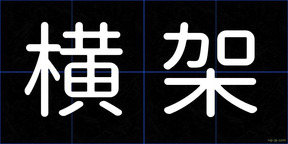 横架