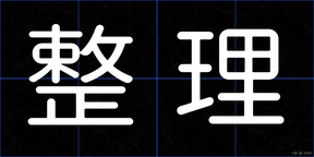 整理