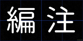 編注