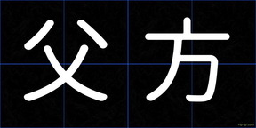 父方