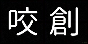 咬創