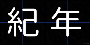 紀年
