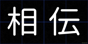相伝