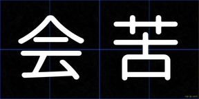 会苦