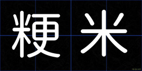 粳米