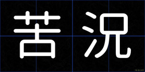 苦況