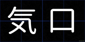 気口