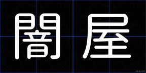 闇屋