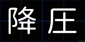 降圧