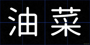 油菜