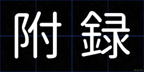 附録