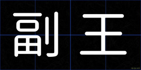 副王