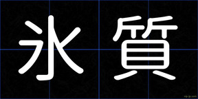 氷質