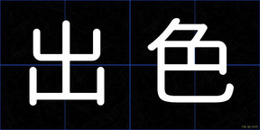 出色