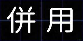 併用