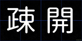疎開