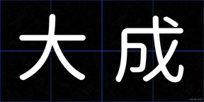 大成