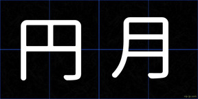 円月