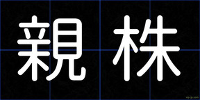 親株