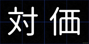 対価