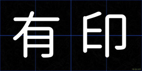 有印